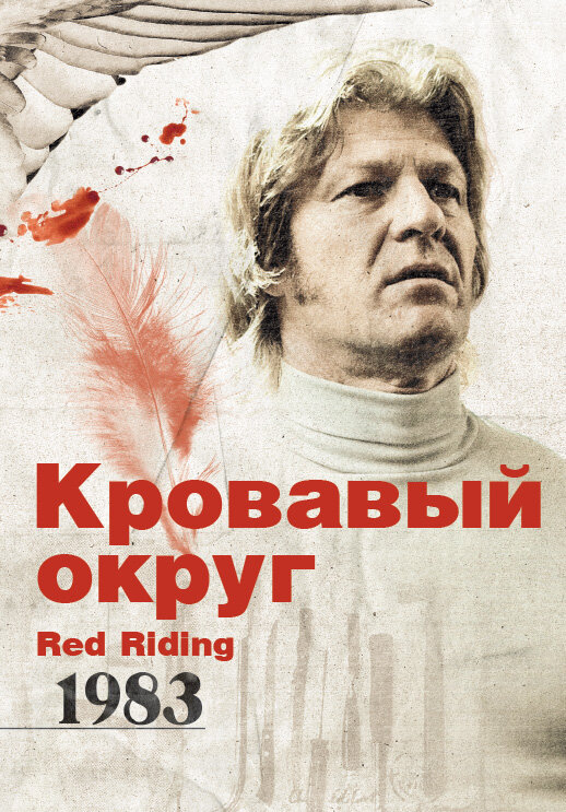 Постер: Кровавый округ: 1983 (2009)