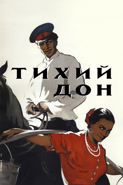 Постер «Тихий Дон» (1957)