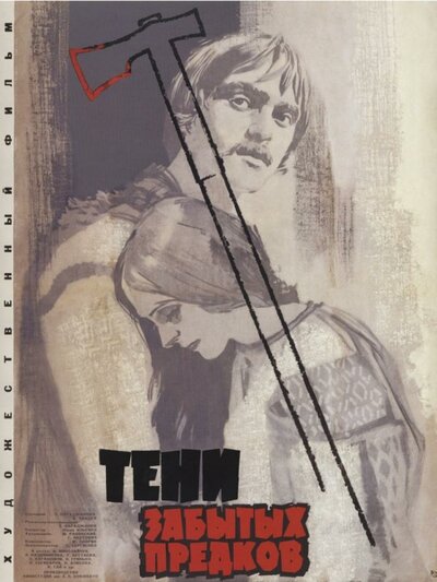 Постер «Тени забытых предков» (1964)