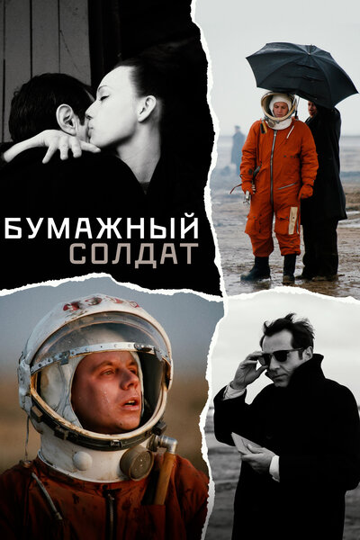 Постер «Бумажный солдат» (2008)
