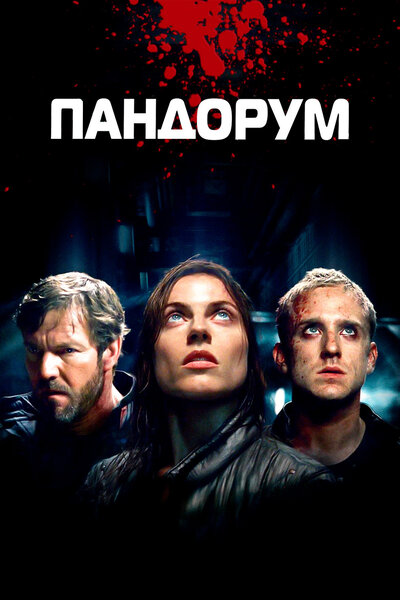 Постер «Пандорум» (2009)