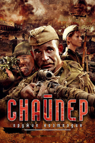 Постер «Снайпер: Оружие возмездия» (2009)
