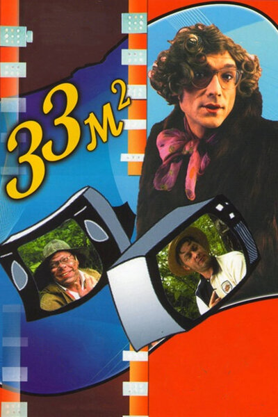 Постер «33 квадратных метра» (1997)