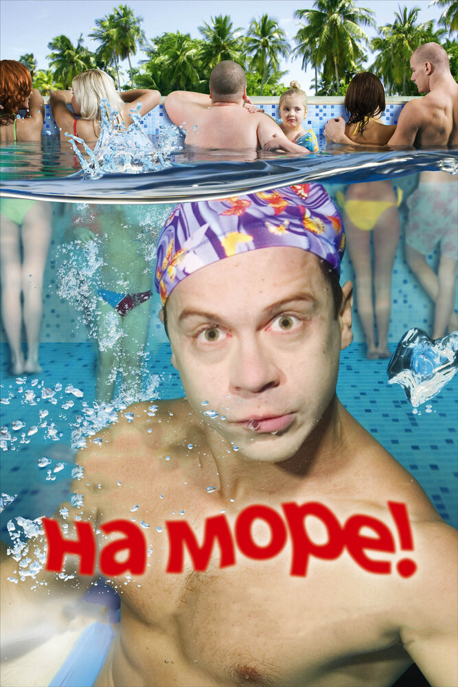 Постер: На море! (2009)