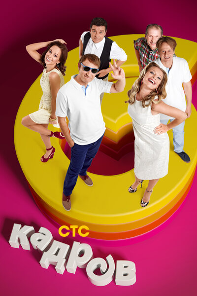 Постер «6 кадров» (2006)