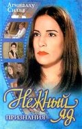 Постер «Нежный яд» (1999)