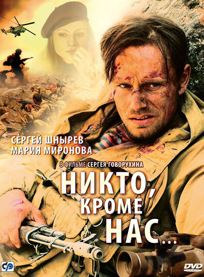 Постер «Никто, кроме нас…» (2008)