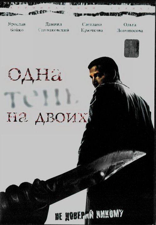 Постер: Одна тень на двоих (2005)