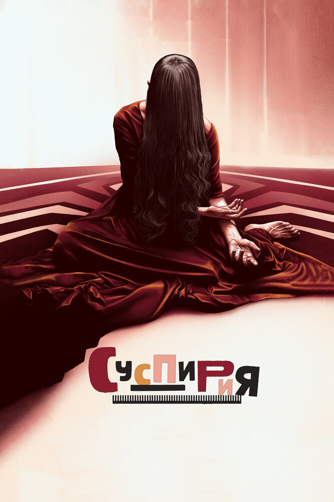 Постер: Суспирия (2018)