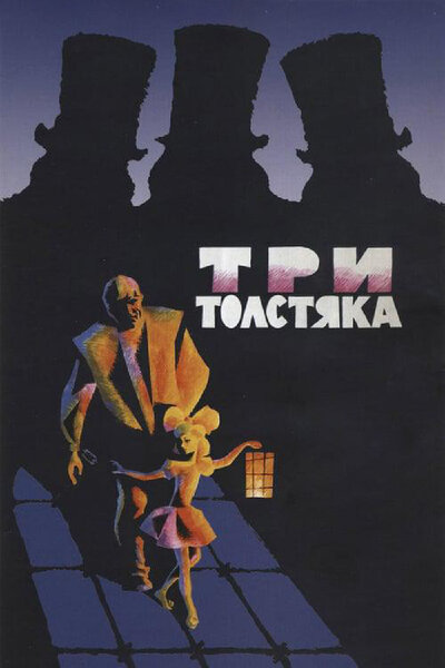 Постер «Три толстяка» (1966)