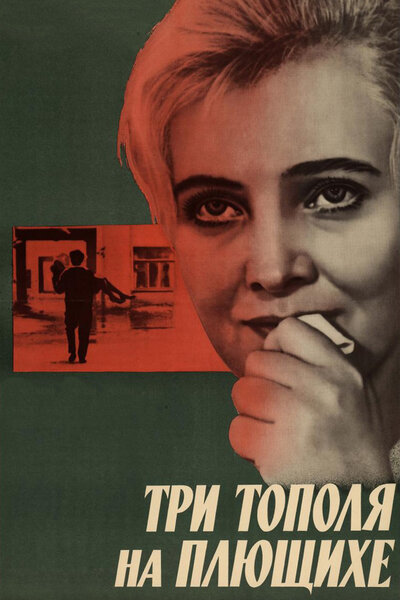 Постер «Три тополя на Плющихе» (1968)