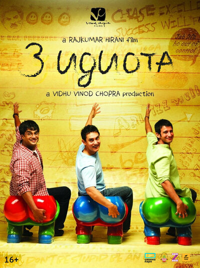 Постер «Три идиота» (2009)