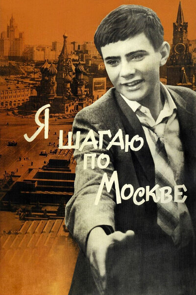 Постер «Я шагаю по Москве» (1963)