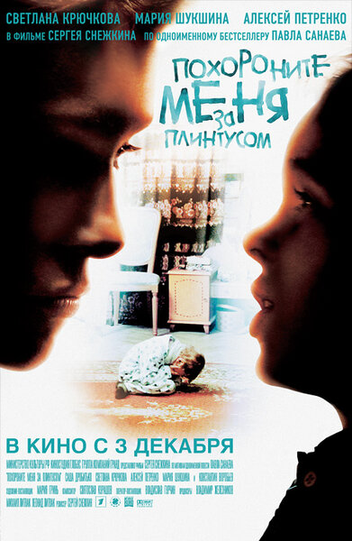 Постер «Похороните меня за плинтусом» (2008)