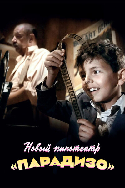 Постер «Новый кинотеатр «Парадизо»» (1988)