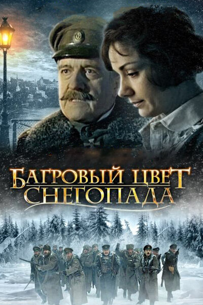 Постер «Багровый цвет снегопада» (2008)