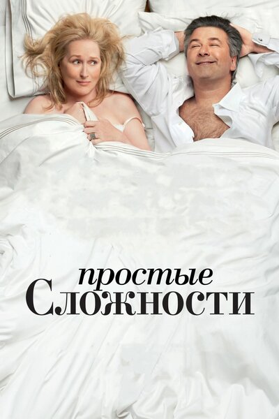 Постер «Простые сложности» (2009)