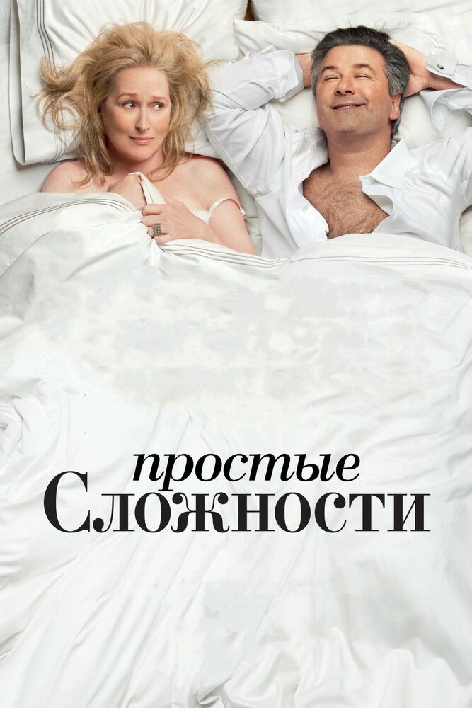 Постер: Простые сложности (2009)
