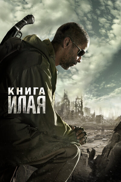 Постер «Книга Илая» (2009)