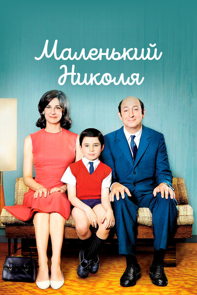 Постер «Маленький Николя» (2009)