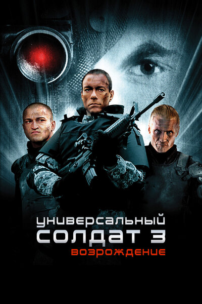 Постер «Универсальный солдат 3: Возрождение» (2009)