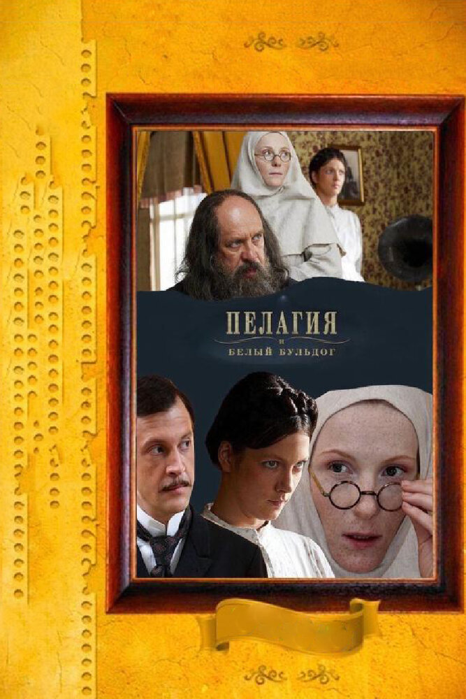 Постер: Пелагия и белый бульдог (2009)