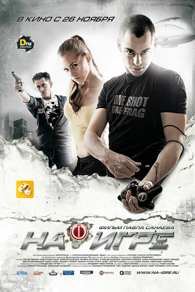 Постер «На игре» (2009)