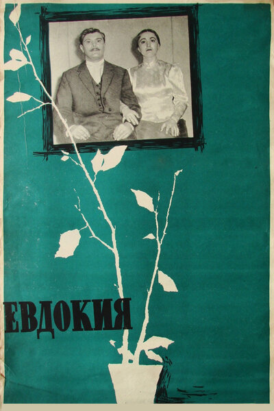Постер «Евдокия (1961)» (1961)