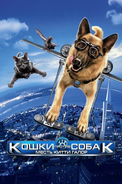 Постер «Кошки против собак: Месть Китти Галор» (2010)