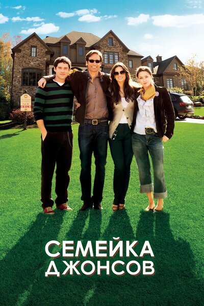 Постер «Семейка Джонсов» (2010)