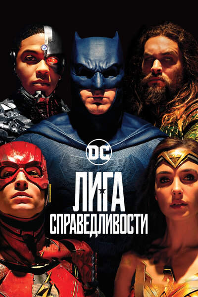 Постер «Лига справедливости» (2017)