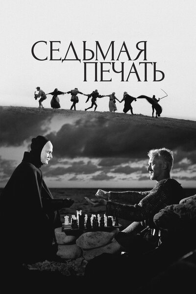 Постер «Седьмая печать» (1957)