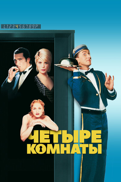 Постер «Четыре комнаты» (1995)