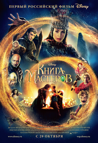 Постер «Книга мастеров» (2009)