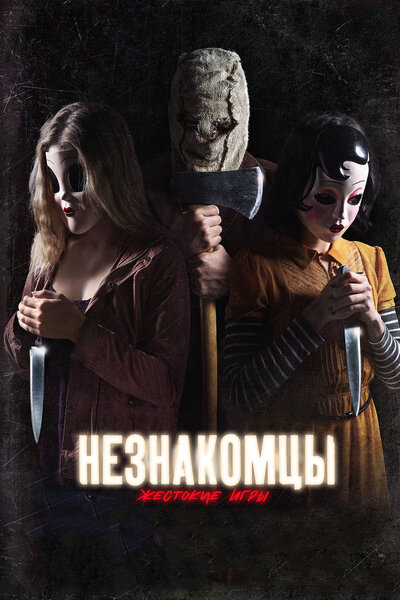 Постер «Незнакомцы: Жестокие игры» (2018)