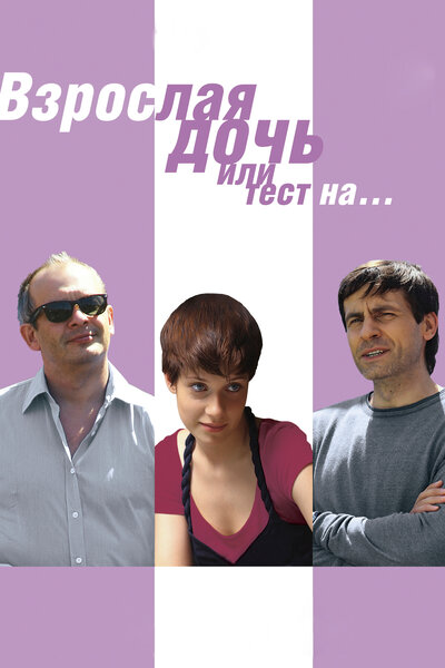 Постер «Взрослая дочь, или Тест на...» (2010)