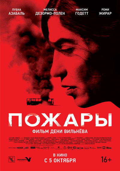 Постер «Пожары» (2010)