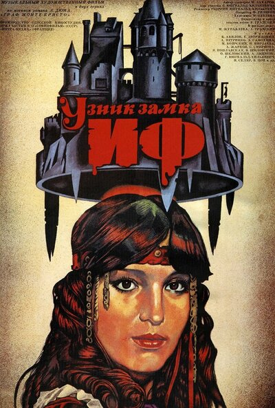 Постер «Узник замка Иф» (1988)