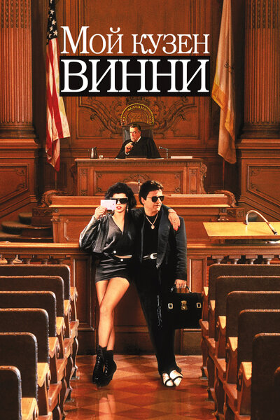Постер «Мой кузен Винни» (1992)