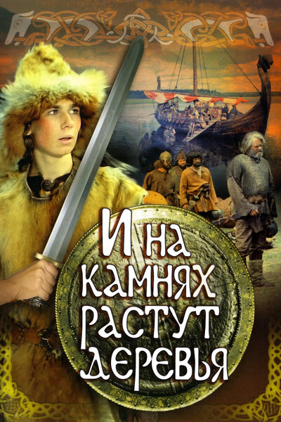Постер «И на камнях растут деревья» (1985)