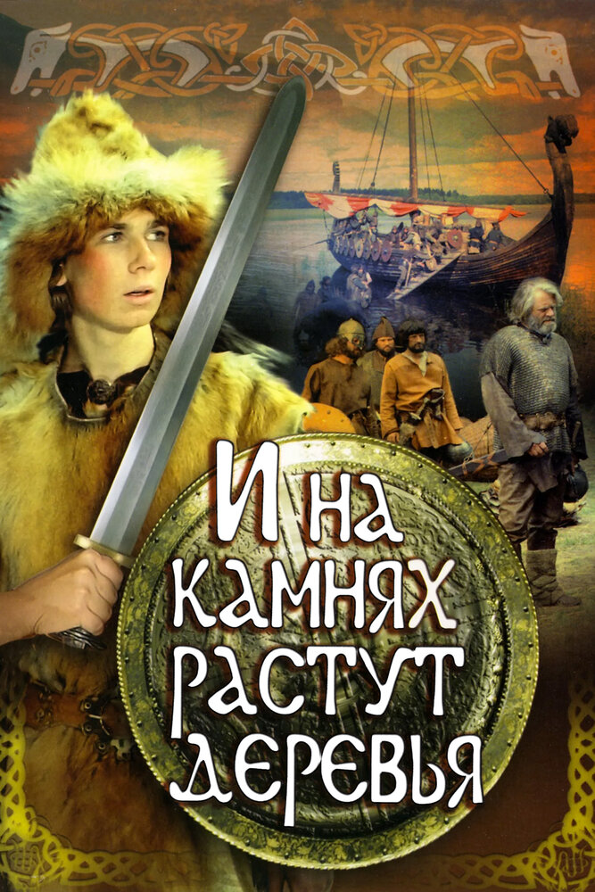 Постер: И на камнях растут деревья (1985)
