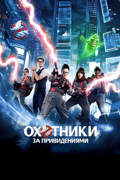 Постер «Охотники за привидениями» (2016)