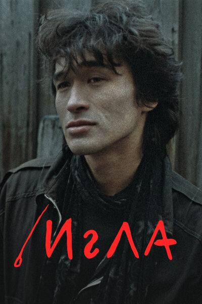 Постер «Игла» (1988)