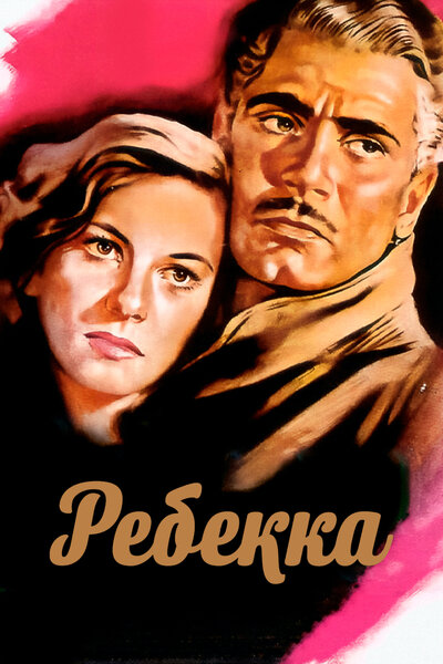 Постер «Ребекка» (1940)