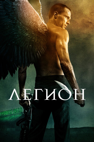 Постер «Легион» (2010)