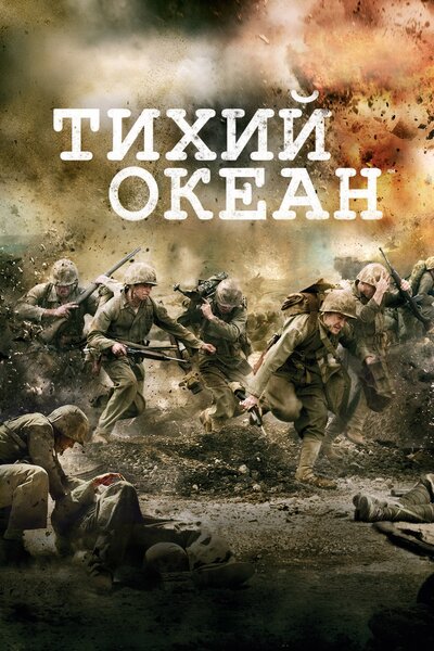 Постер «Тихий океан» (2010)