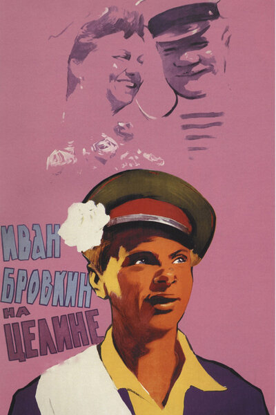Постер «Иван Бровкин на целине» (1958)