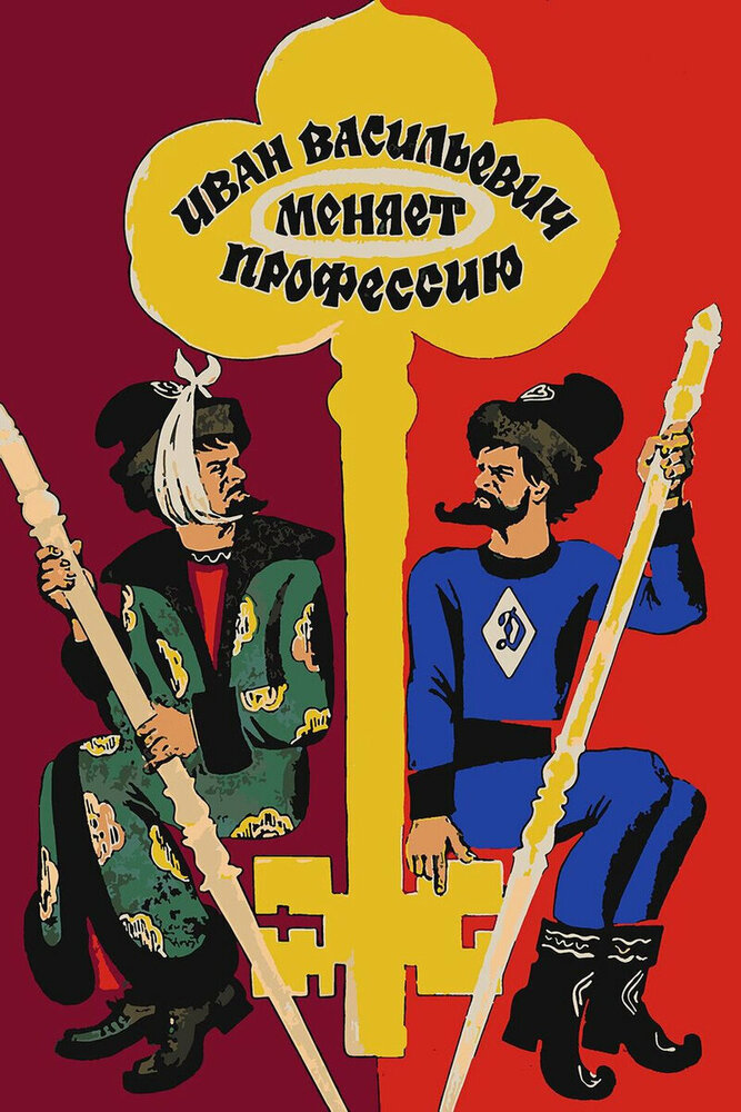 Постер: Иван Васильевич меняет профессию (1973)