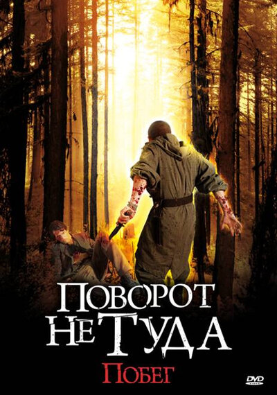 Постер «Поворот не туда: Побег» (2008)
