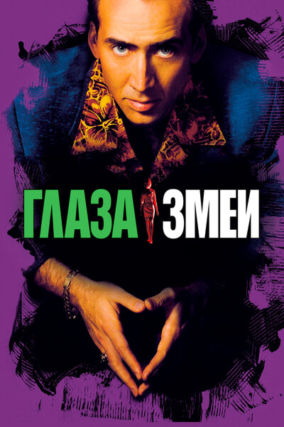 Постер «Глаза змеи» (1998)